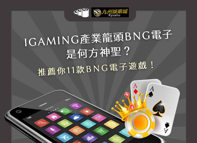  iGaming 產業龍頭 BNG 電子是何方神聖？推薦你 11 款 BNG 電子遊戲！｜九州娛樂城